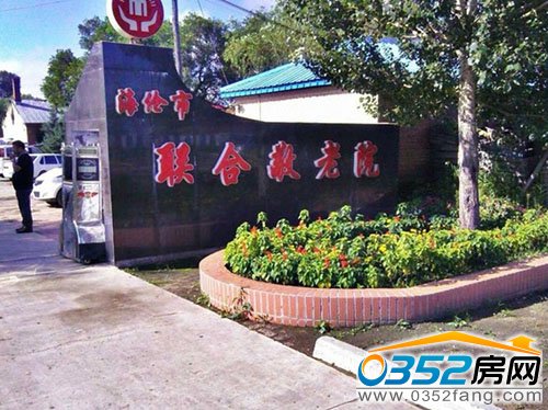 黑龍江海倫聯合敬老院