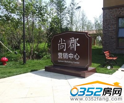尚郡接待中心