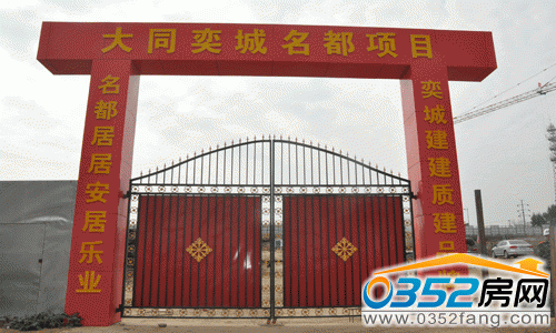 大同奕城名都項目施工現場