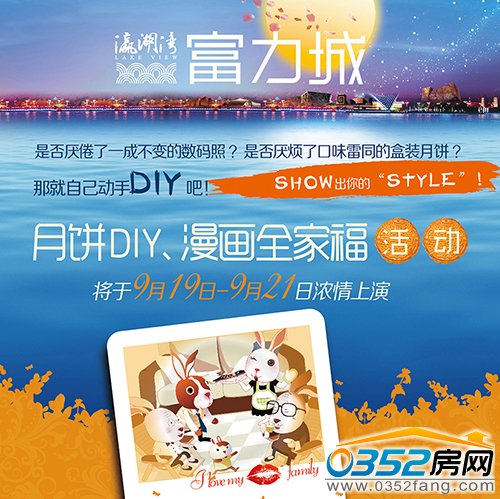 富力城“烘焙甜蜜,勾勒幸福”月餅DIY與漫畫全家福活動濃情上演
