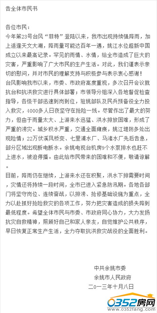 浙江余姚市政府發布告全體市民書
