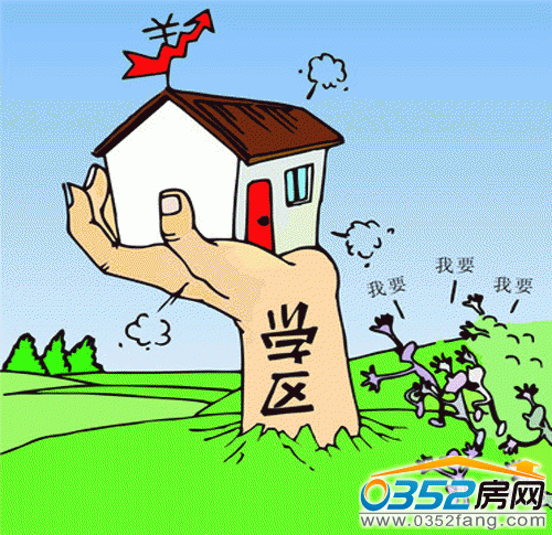 N種需注意的學區(qū)房風險