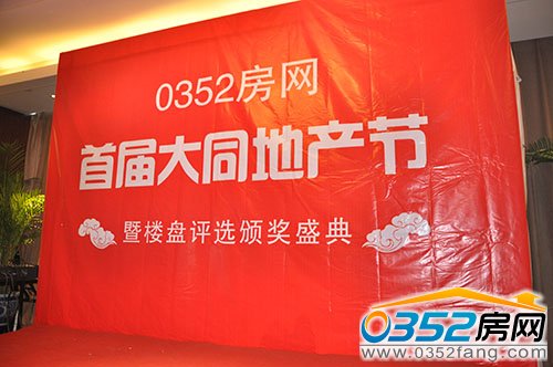 12月28日首屆大同地產節頒獎盛典隆重舉行