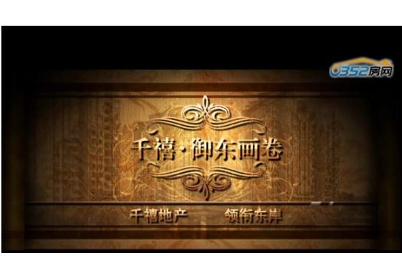 千禧御東畫卷三維動畫視頻介紹 海派公館式小區(qū)