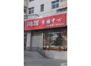 鴻晟廣場接待中心外部實景圖