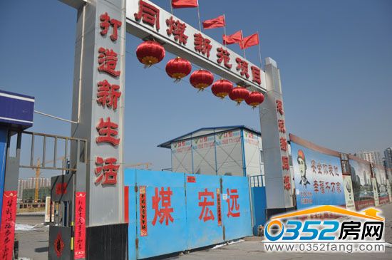 同煤新苑項目實景圖