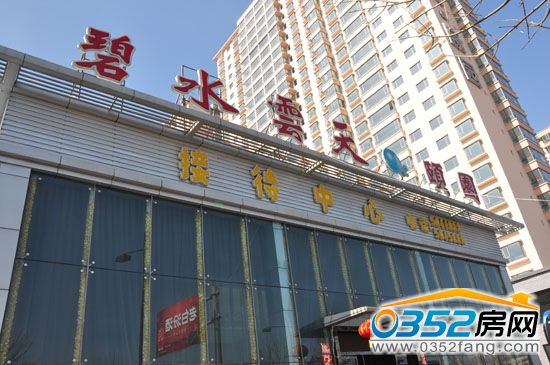 碧水云天·御河灣售樓部實景圖