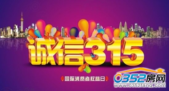 3·15即將到來 看大同置業顧問口中不靠譜的承諾