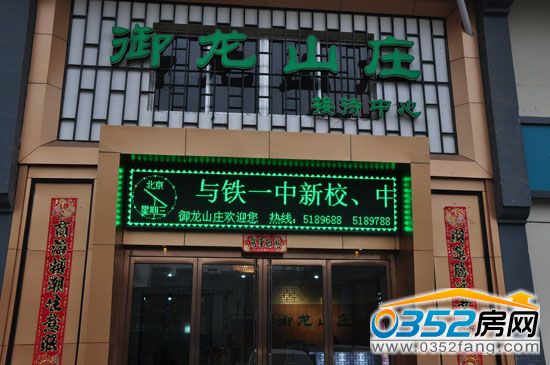 御龍山莊售樓部實景圖