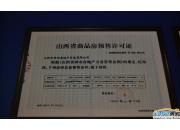 府南街8號山西省商品房預售許可證