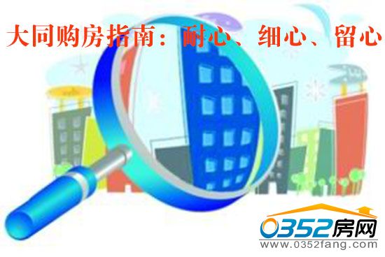 大同購房指南:耐心、細心、留心