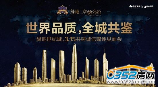 綠地世紀城在其售樓部舉辦了3.15共鑄誠信媒體見面會