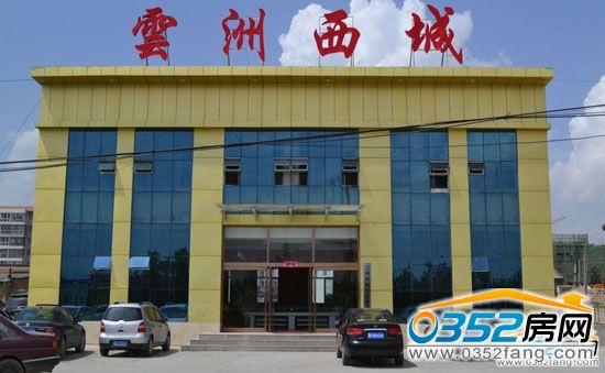 云洲西城項目售樓部實景圖