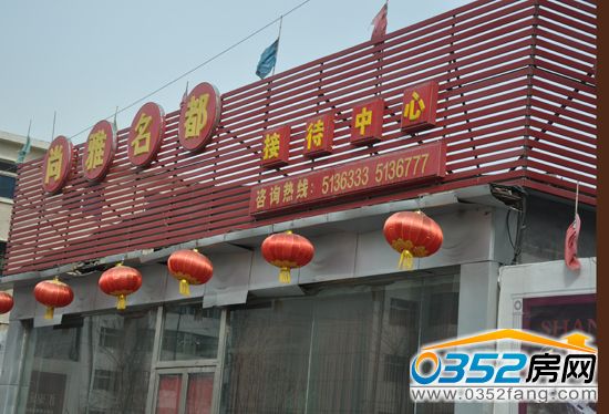 尚雅名都一期售樓部實(shí)景圖