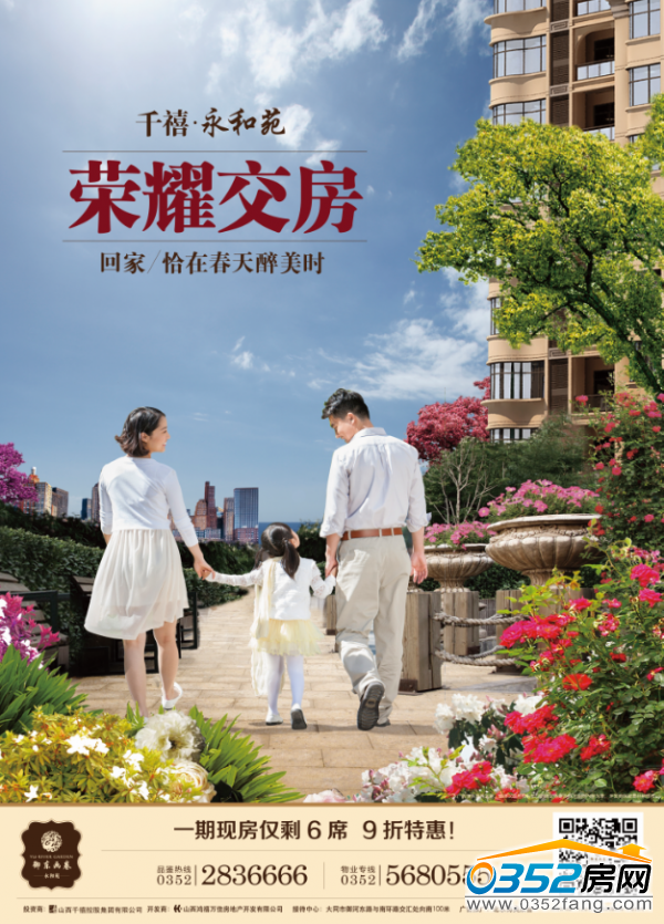 千禧· 御東畫(huà)卷 千禧·永和苑榮耀交房 恭迎業(yè)主榮歸!