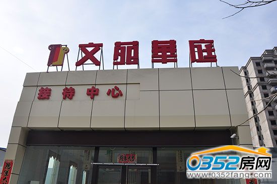 文苑華庭 文苑華庭售樓部實景圖
