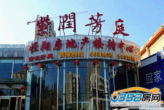 紫潤芳庭 紫潤芳庭售樓部實景圖