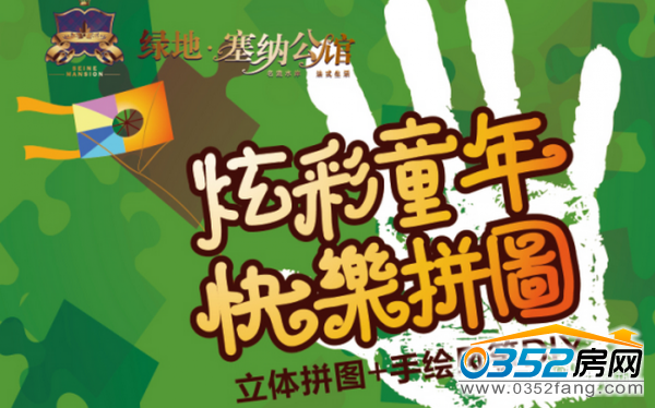 綠地世紀城 綠地世紀城“放飛夢想綠地無限”—炫彩生活DIY”活動