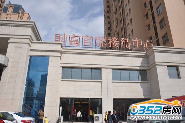 財富官邸新接待中心