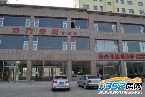 動(dòng)力空間接待中心