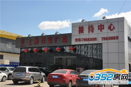 上河萬家廣場售樓處