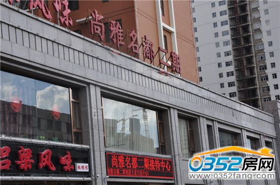 尚雅名都售樓處