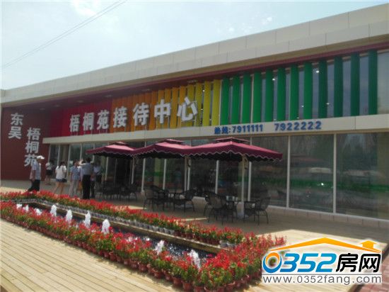 梧桐苑售樓處