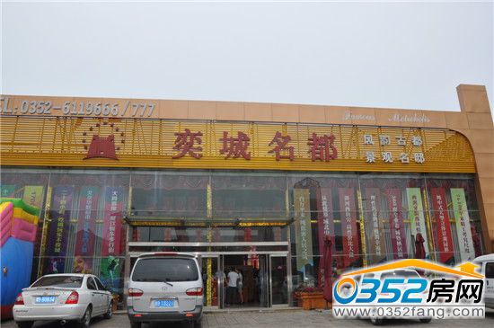 奕城名都售樓處