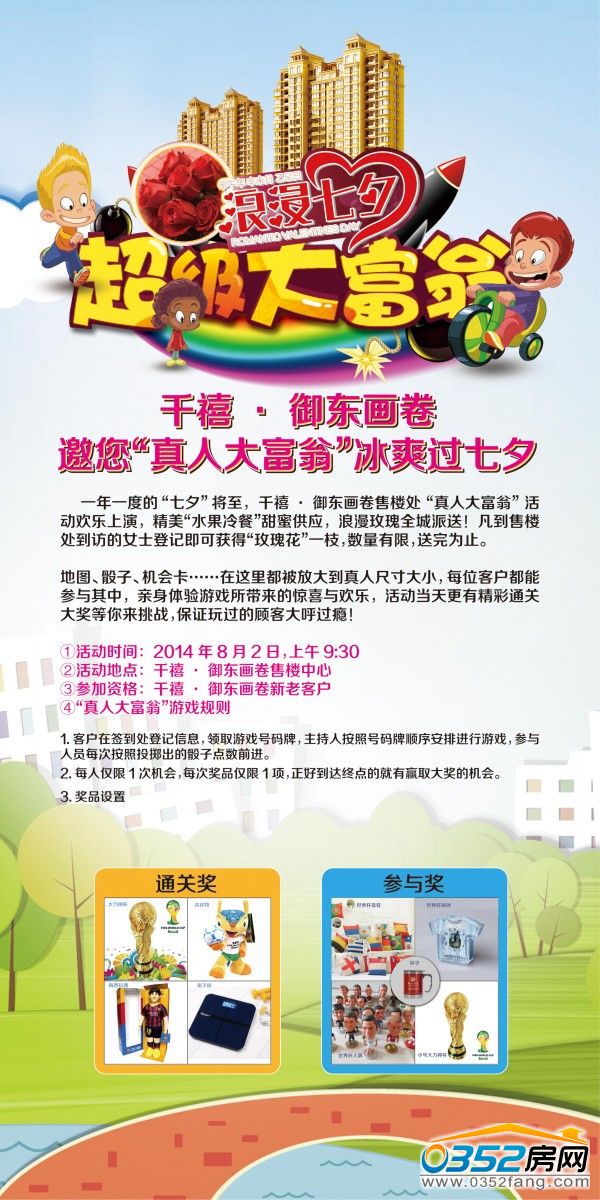 千禧御東畫卷邀您“真人大富翁” 冰爽過七夕