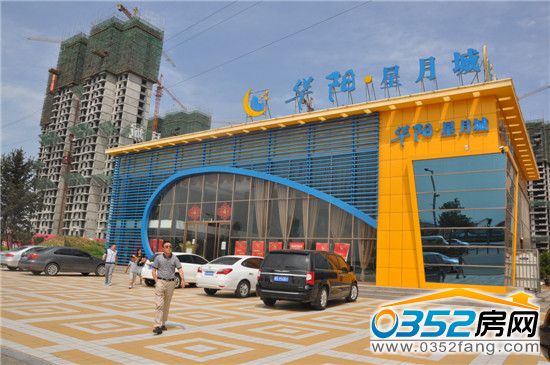 華陽星月城售樓處