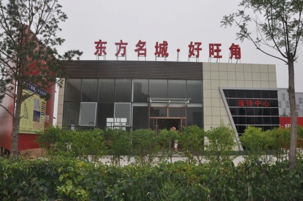 東方名城好旺角接待中心