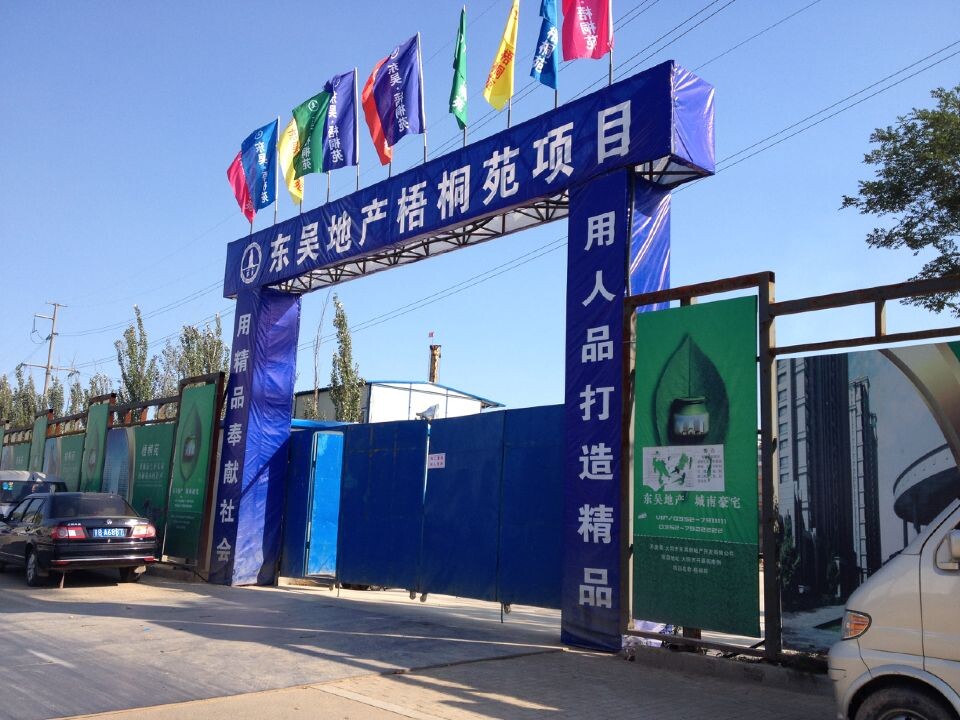 梧桐苑工地入口