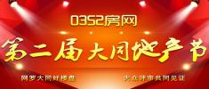 宜居大同 0352房網(wǎng)第二屆大同地產(chǎn)節(jié)榮耀啟幕