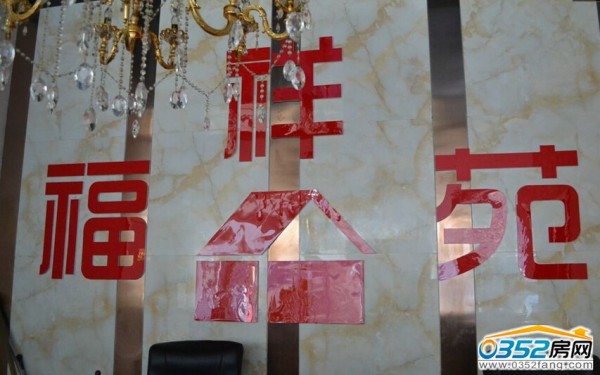 福祥苑現(xiàn)房4800元/平米