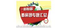 0352房網(wǎng)2014年看房團匯總 一路走來感謝有你
