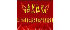 0352房網(wǎng)第二屆大同地產(chǎn)節(jié)獲獎樓盤榮耀展示