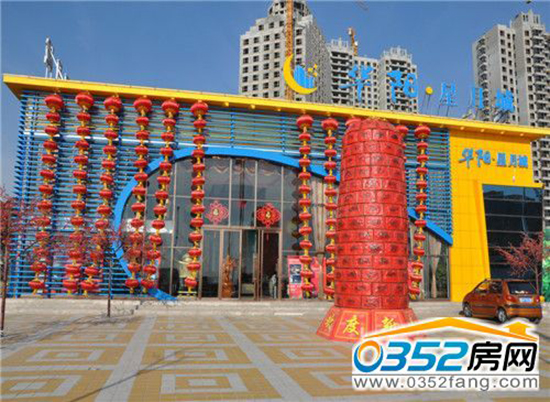 華陽星月城售樓部實景圖