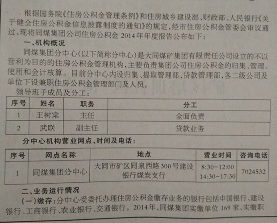 大同市同煤集團分中心住房公積金2014年年度報告