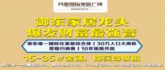 月星國際家居廣場 御東唯一國際化家居綜合體