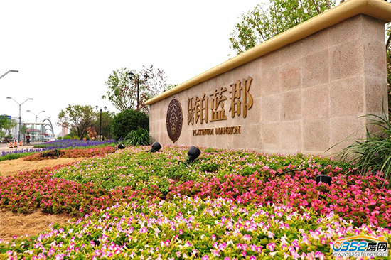 江鴻鉑藍郡項目實景圖