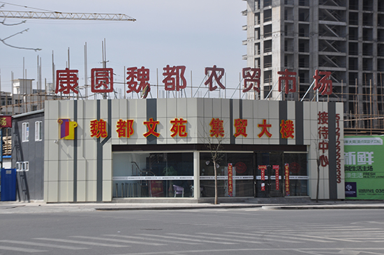 康圓魏都農(nóng)貿(mào)市場項目售樓部實景圖