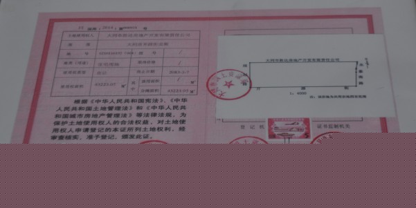 東信國際建材家居廣場《國有土地使用證》