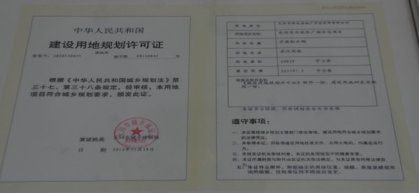 東信國際建材家居廣場《建設用地規劃許可證》