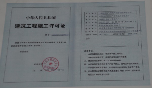 東信國際建材家居廣場《建筑工程施工許可證》