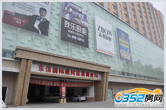 東信國際建材家居商業街