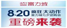 大同富力城八月二十日瘋狂大動作 為愛大聚“惠
