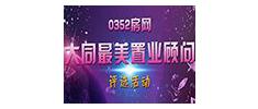 大同最美置業顧問評選——選出你心中最美的TA