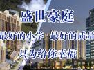 盛世豪庭 最好的小學 最好的質量 只為給你幸福