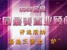 0352房網大同首屆最美置業顧問海選三強出爐