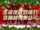 浪漫圣誕夜狂歡派對 吹響大同樓市集結(jié)號